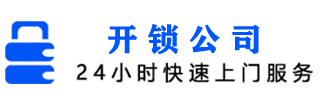 开锁公司