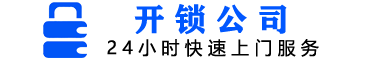 开锁公司